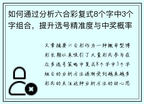 如何通过分析六合彩复式8个字中3个字组合，提升选号精准度与中奖概率的方法解析