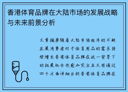 香港体育品牌在大陆市场的发展战略与未来前景分析