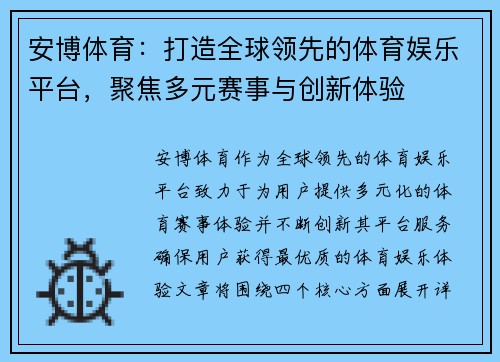 安博体育：打造全球领先的体育娱乐平台，聚焦多元赛事与创新体验