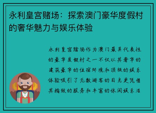永利皇宫赌场：探索澳门豪华度假村的奢华魅力与娱乐体验