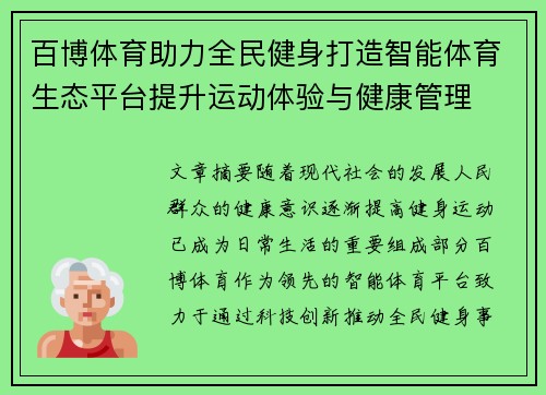 百博体育助力全民健身打造智能体育生态平台提升运动体验与健康管理