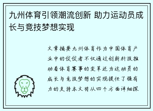 九州体育引领潮流创新 助力运动员成长与竞技梦想实现