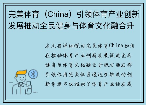完美体育（China）引领体育产业创新发展推动全民健身与体育文化融合升级