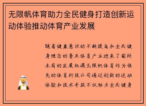 无限帆体育助力全民健身打造创新运动体验推动体育产业发展