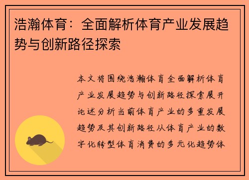 浩瀚体育：全面解析体育产业发展趋势与创新路径探索