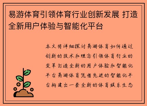 易游体育引领体育行业创新发展 打造全新用户体验与智能化平台