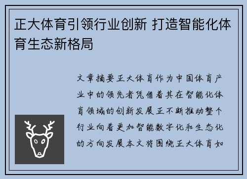 正大体育引领行业创新 打造智能化体育生态新格局