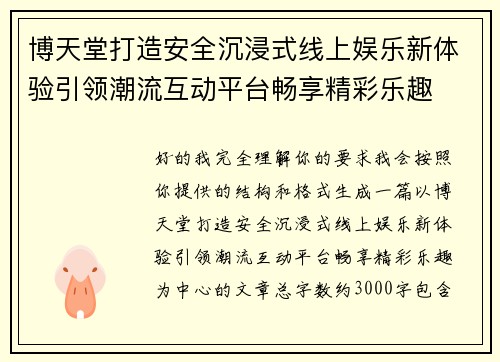 博天堂打造安全沉浸式线上娱乐新体验引领潮流互动平台畅享精彩乐趣