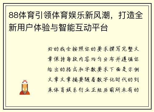 88体育引领体育娱乐新风潮，打造全新用户体验与智能互动平台