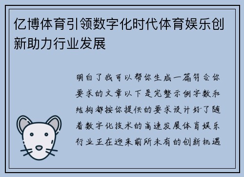 亿博体育引领数字化时代体育娱乐创新助力行业发展