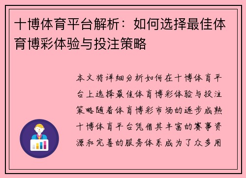 十博体育平台解析:如何选择最佳体育博彩体验与投注策略 十博体育平台解析:如何选择最佳体育博彩体验与投注策略