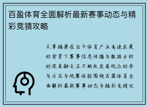 百盈体育全面解析最新赛事动态与精彩竞猜攻略 百盈体育全面解析最新赛事动态与精彩竞猜攻略