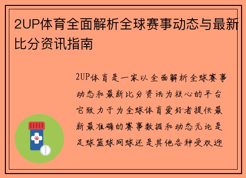 2UP体育全面解析全球赛事动态与最新比分资讯指南