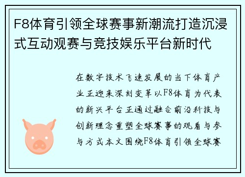 F8体育引领全球赛事新潮流打造沉浸式互动观赛与竞技娱乐平台新时代 F8体育引领全球赛事新潮流打造沉浸式互动观赛与竞技娱乐平台新时代