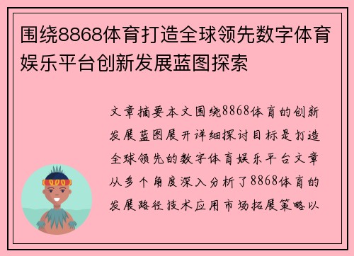 围绕8868体育打造全球领先数字体育娱乐平台创新发展蓝图探索