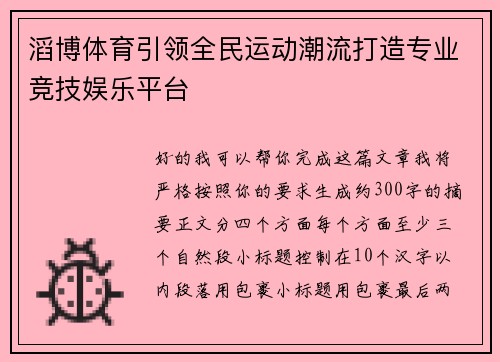 滔博体育引领全民运动潮流打造专业竞技娱乐平台