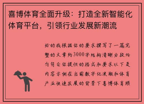 喜博体育全面升级：打造全新智能化体育平台，引领行业发展新潮流