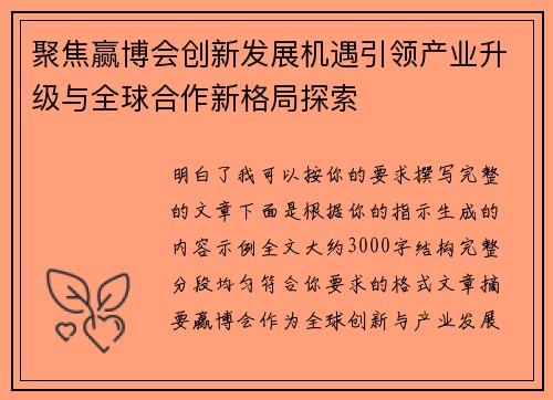 聚焦赢博会创新发展机遇引领产业升级与全球合作新格局探索 聚焦赢博会创新发展机遇引领产业升级与全球合作新格局探索