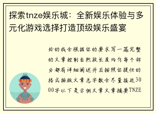 探索tnze娱乐城：全新娱乐体验与多元化游戏选择打造顶级娱乐盛宴