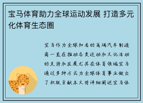 宝马体育助力全球运动发展 打造多元化体育生态圈