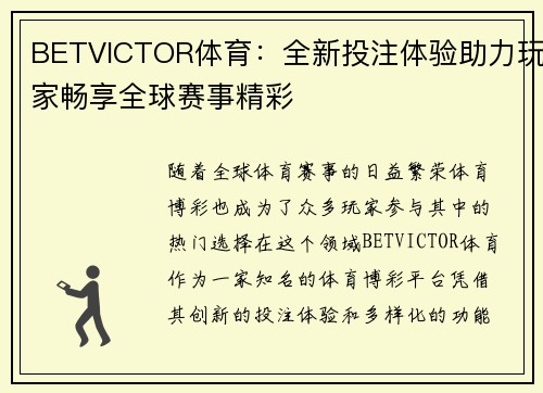 BETVICTOR体育：全新投注体验助力玩家畅享全球赛事精彩