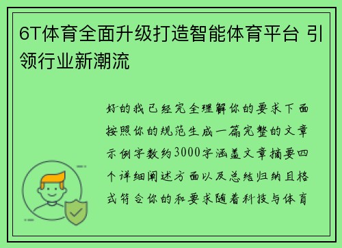 6T体育全面升级打造智能体育平台 引领行业新潮流
