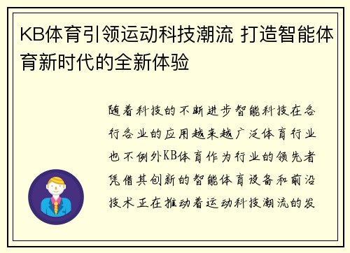 KB体育引领运动科技潮流 打造智能体育新时代的全新体验