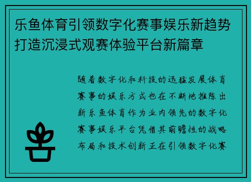 乐鱼体育引领数字化赛事娱乐新趋势打造沉浸式观赛体验平台新篇章