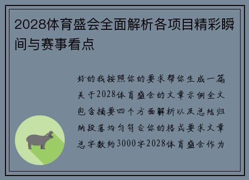2028体育盛会全面解析各项目精彩瞬间与赛事看点