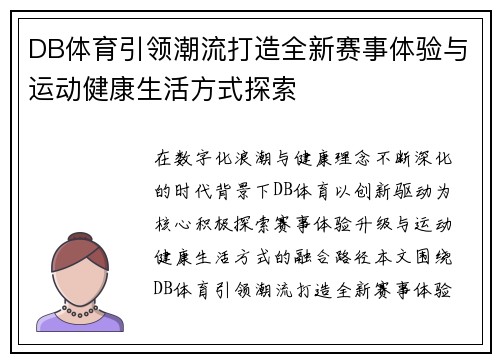 DB体育引领潮流打造全新赛事体验与运动健康生活方式探索
