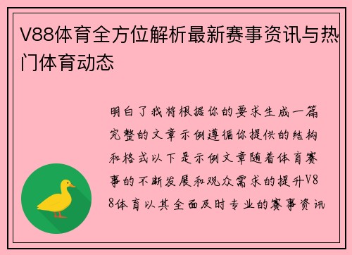 V88体育全方位解析最新赛事资讯与热门体育动态