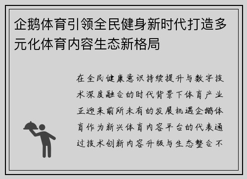 企鹅体育引领全民健身新时代打造多元化体育内容生态新格局