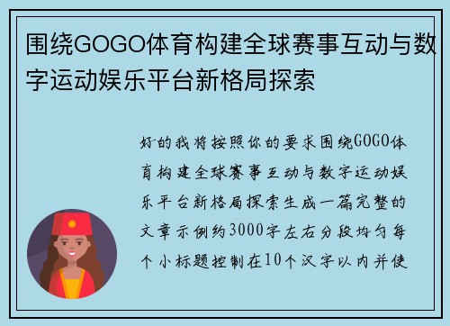 围绕GOGO体育构建全球赛事互动与数字运动娱乐平台新格局探索