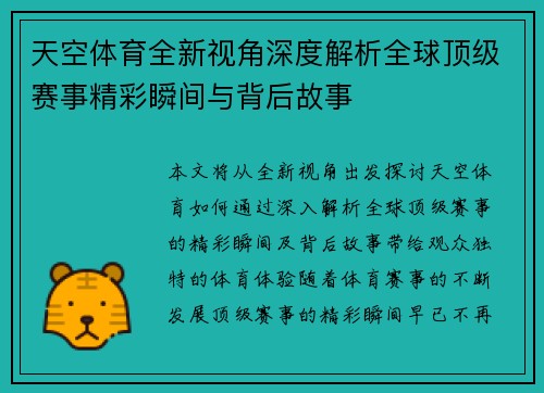 天空体育全新视角深度解析全球顶级赛事精彩瞬间与背后故事