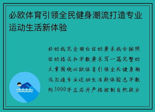 必欧体育引领全民健身潮流打造专业运动生活新体验