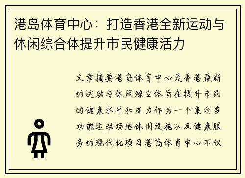 港岛体育中心:打造香港全新运动与休闲综合体提升市民健康活力 港岛体育中心:打造香港全新运动与休闲综合体提升市民健康活力
