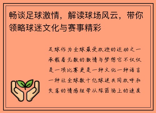 畅谈足球激情，解读球场风云，带你领略球迷文化与赛事精彩