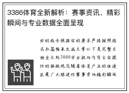 3386体育全新解析:赛事资讯、精彩瞬间与专业数据全面呈现 3386体育全新解析:赛事资讯、精彩瞬间与专业数据全面呈现