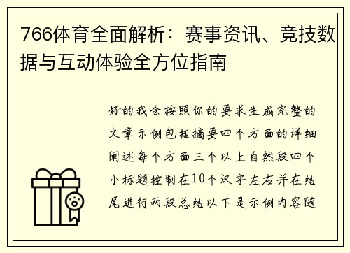 766体育全面解析：赛事资讯、竞技数据与互动体验全方位指南
