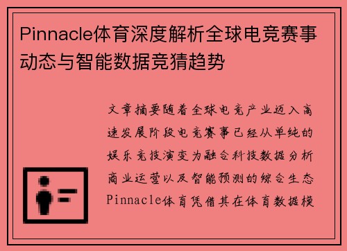 Pinnacle体育深度解析全球电竞赛事动态与智能数据竞猜趋势
