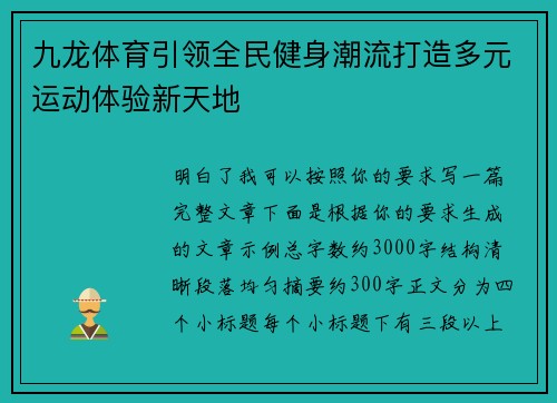 九龙体育引领全民健身潮流打造多元运动体验新天地