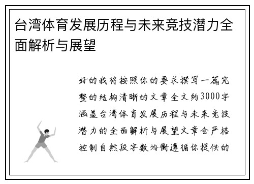 台湾体育发展历程与未来竞技潜力全面解析与展望