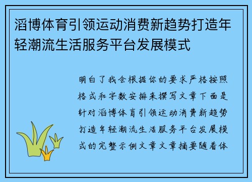滔博体育引领运动消费新趋势打造年轻潮流生活服务平台发展模式 滔博体育引领运动消费新趋势打造年轻潮流生活服务平台发展模式