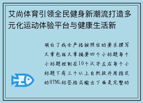 艾尚体育引领全民健身新潮流打造多元化运动体验平台与健康生活新 艾尚体育引领全民健身新潮流打造多元化运动体验平台与健康生活新