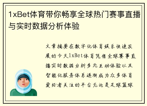 1xBet体育带你畅享全球热门赛事直播与实时数据分析体验