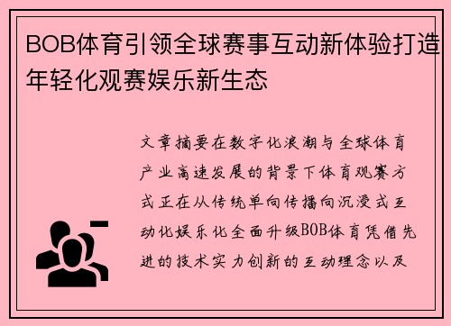 BOB体育引领全球赛事互动新体验打造年轻化观赛娱乐新生态 BOB体育引领全球赛事互动新体验打造年轻化观赛娱乐新生态