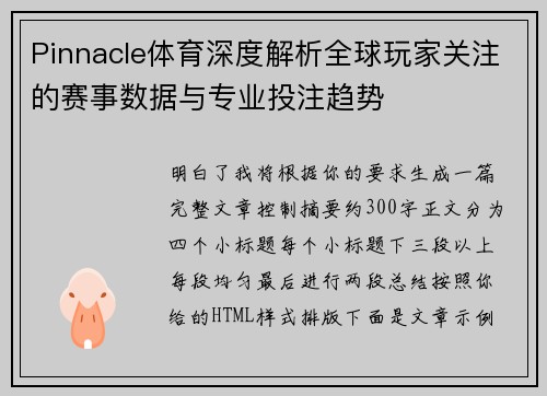 Pinnacle体育深度解析全球玩家关注的赛事数据与专业投注趋势