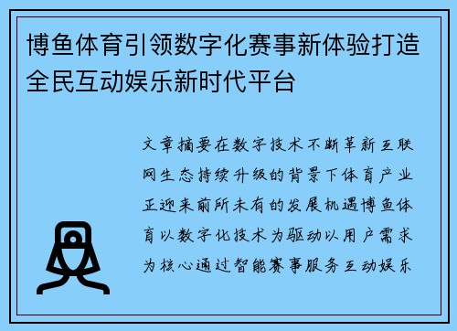 博鱼体育引领数字化赛事新体验打造全民互动娱乐新时代平台 博鱼体育引领数字化赛事新体验打造全民互动娱乐新时代平台
