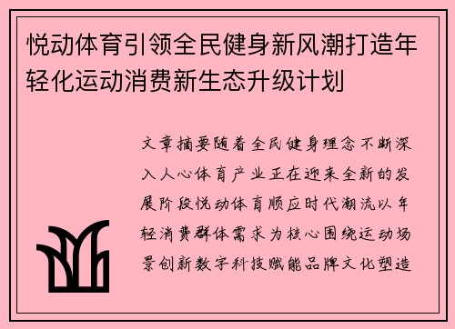 悦动体育引领全民健身新风潮打造年轻化运动消费新生态升级计划 悦动体育引领全民健身新风潮打造年轻化运动消费新生态升级计划