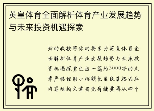 英皇体育全面解析体育产业发展趋势与未来投资机遇探索